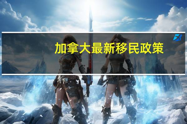 加拿大最新移民政策
