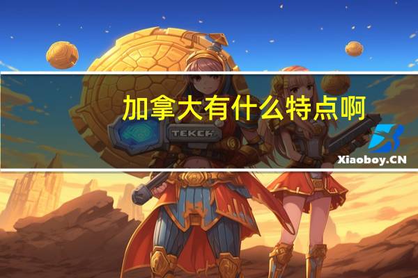 加拿大有什么特点啊