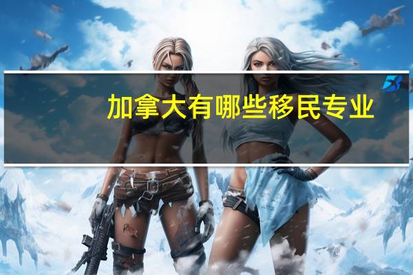 加拿大有哪些移民专业
