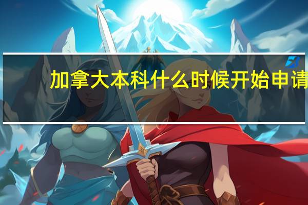 加拿大本科什么时候开始申请