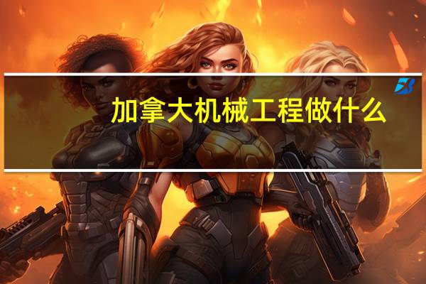 加拿大机械工程做什么