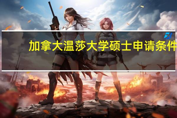 加拿大温莎大学硕士申请条件