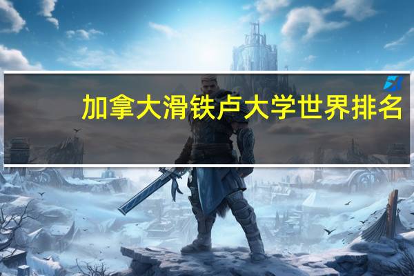 加拿大滑铁卢大学世界排名