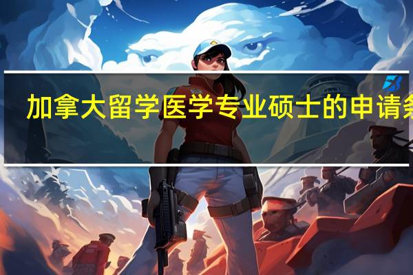 加拿大留学医学专业硕士的申请条件