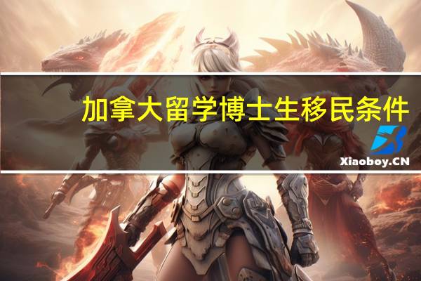 加拿大留学博士生移民条件