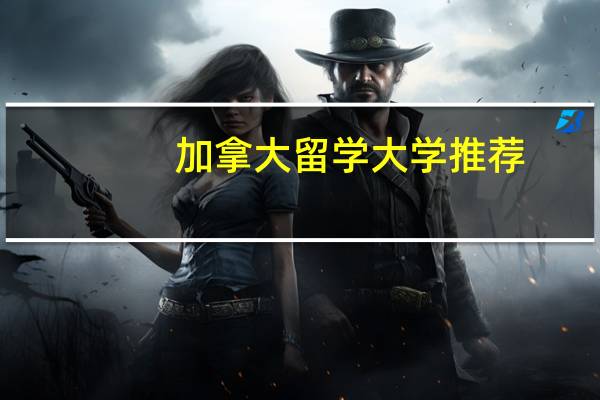 加拿大留学大学推荐