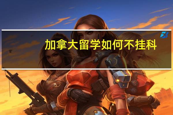 加拿大留学如何不挂科