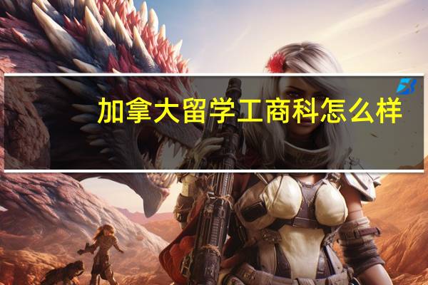 加拿大留学工商科怎么样