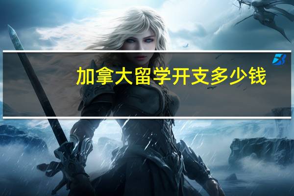 加拿大留学开支多少钱