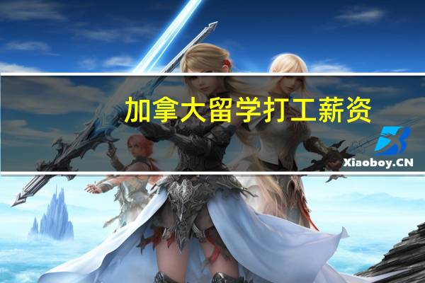 加拿大留学打工薪资