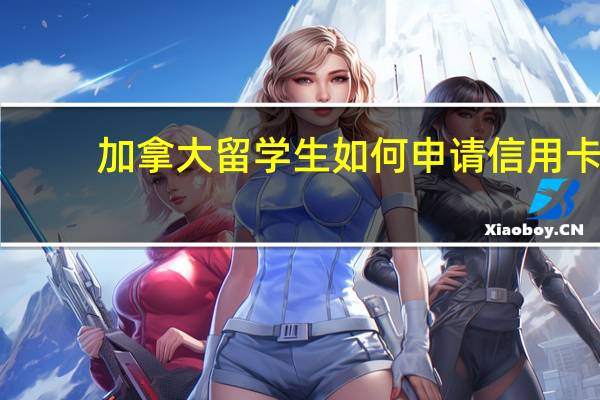 加拿大留学生如何申请信用卡