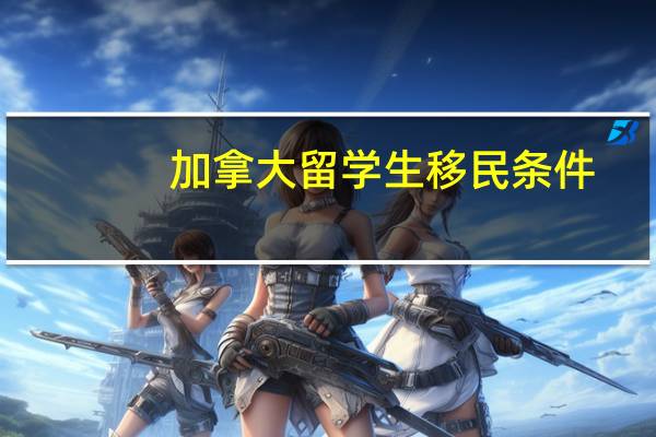 加拿大留学生移民条件