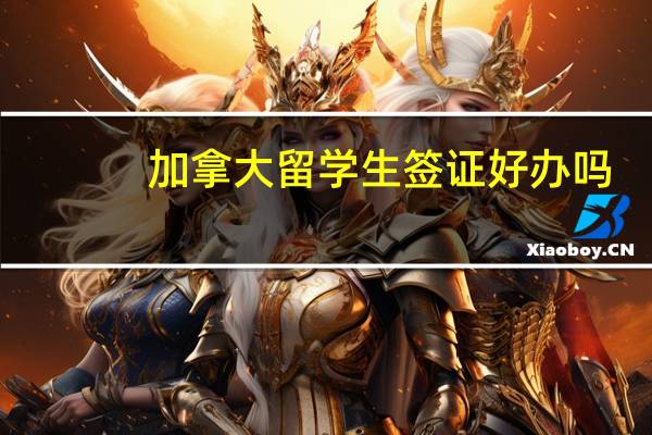 加拿大留学生签证好办吗