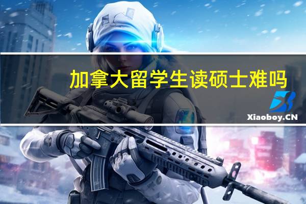 加拿大留学生读硕士难吗