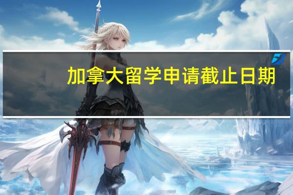 加拿大留学申请截止日期