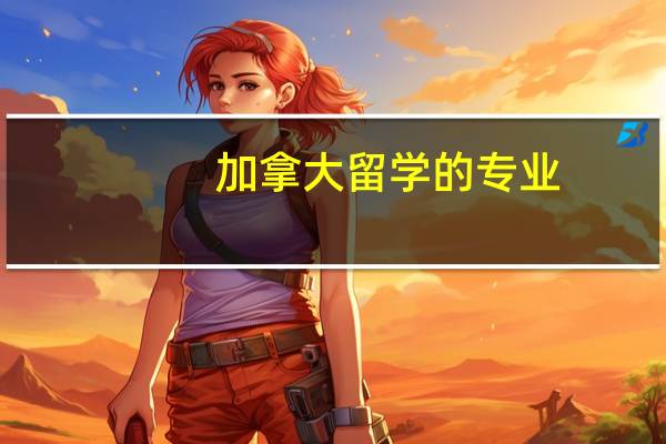 加拿大留学的专业