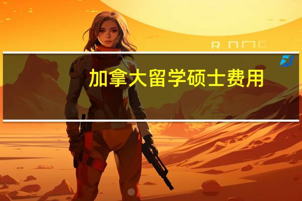 加拿大留学硕士费用