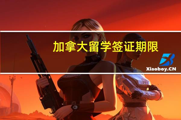 加拿大留学签证期限