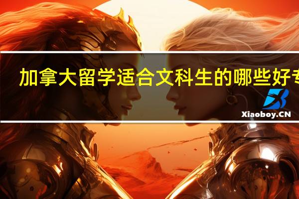 加拿大留学适合文科生的哪些好专业