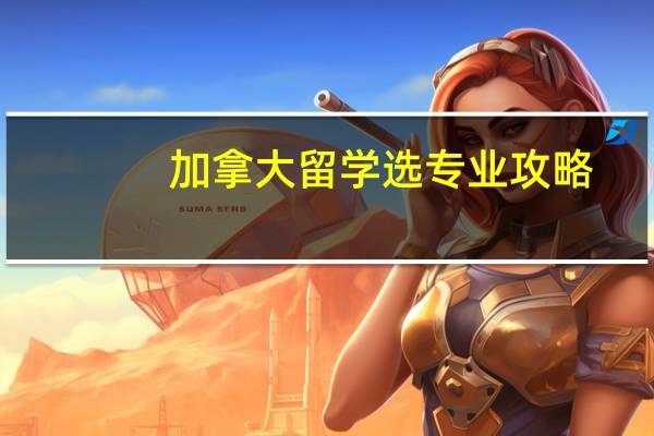 加拿大留学选专业攻略