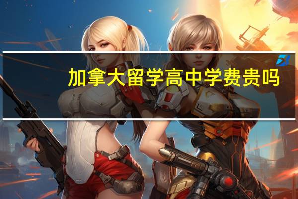 加拿大留学高中学费贵吗