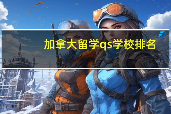加拿大留学qs学校排名