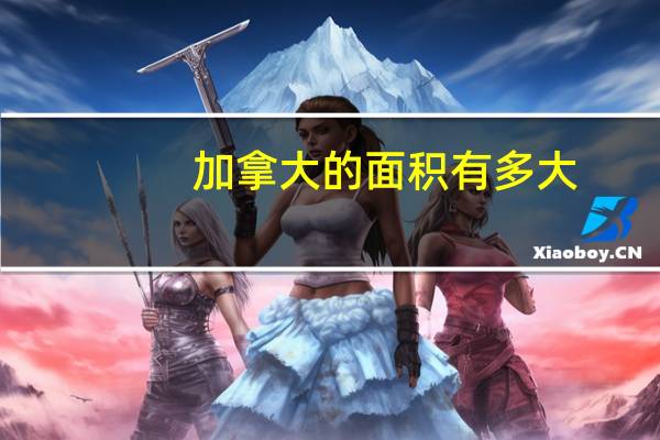加拿大的面积有多大