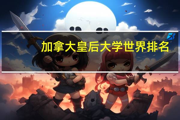 加拿大皇后大学世界排名