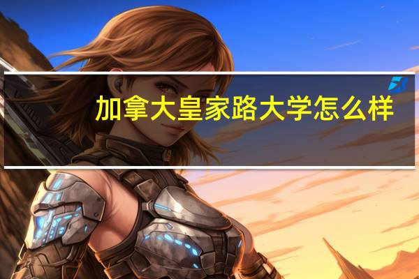 加拿大皇家路大学怎么样
