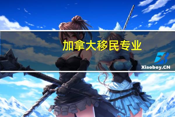 加拿大移民专业