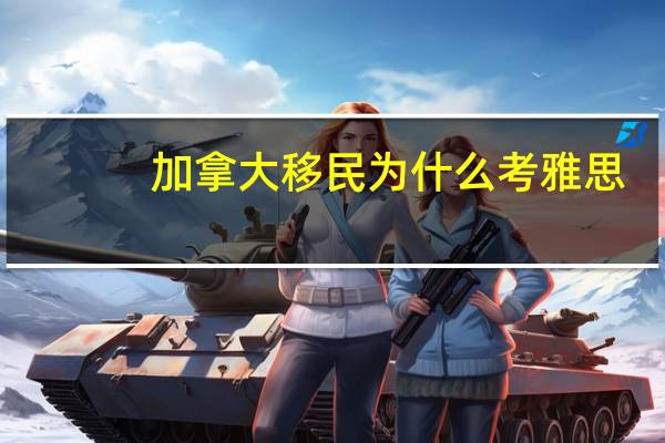 加拿大移民为什么考雅思