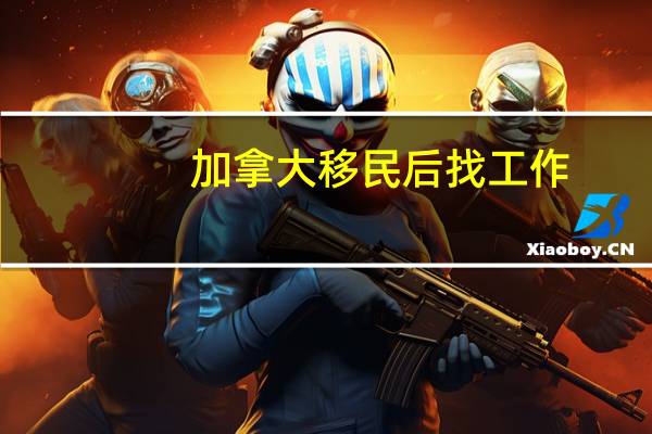 加拿大移民后找工作