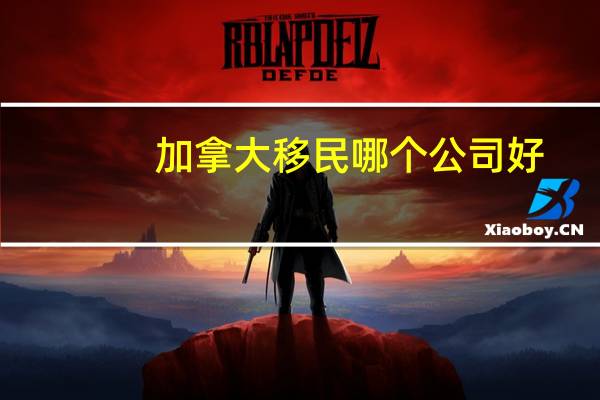 加拿大移民哪个公司好