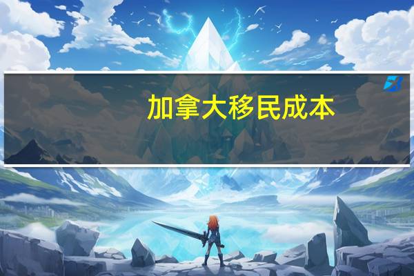 加拿大移民成本