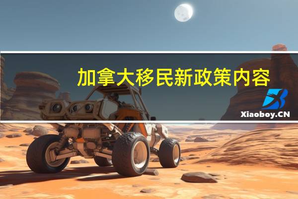 加拿大移民新政策内容