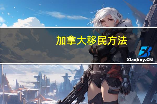 加拿大移民方法