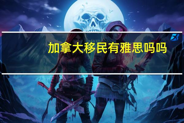 加拿大移民有雅思吗吗
