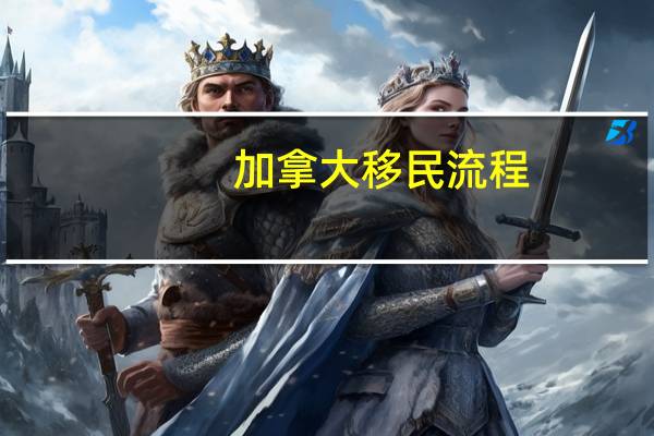 加拿大移民流程