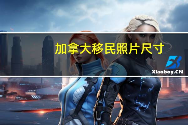 加拿大移民照片尺寸