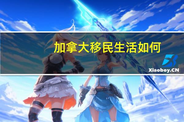 加拿大移民生活如何