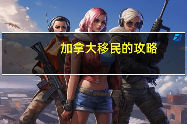加拿大移民的攻略