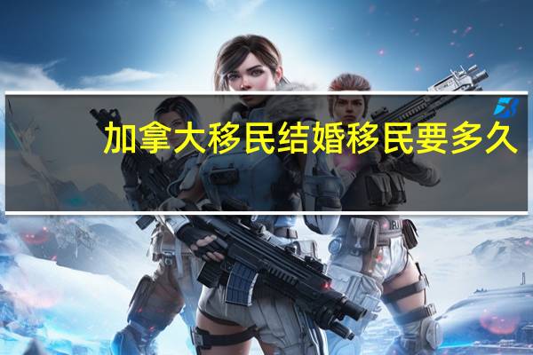 加拿大移民结婚移民要多久