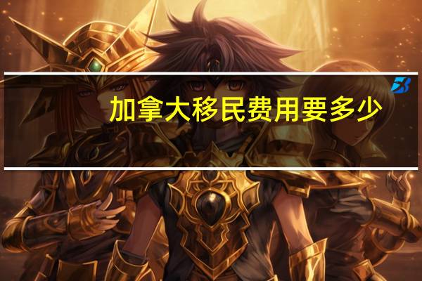 加拿大移民费用要多少