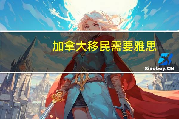 加拿大移民需要雅思