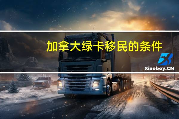 加拿大绿卡移民的条件