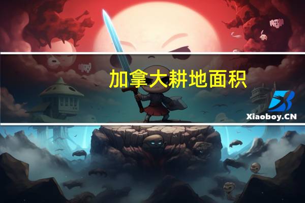 加拿大耕地面积