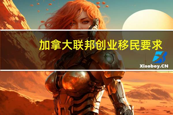 加拿大联邦创业移民要求
