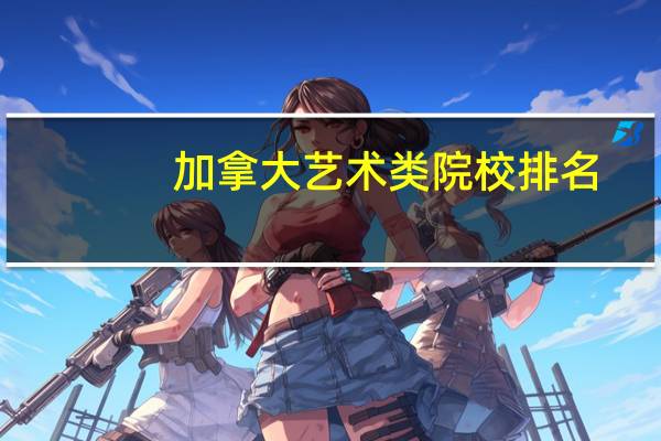 加拿大艺术类院校排名