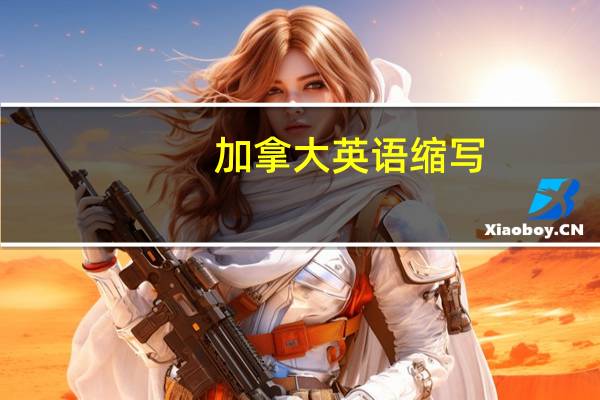加拿大英语缩写
