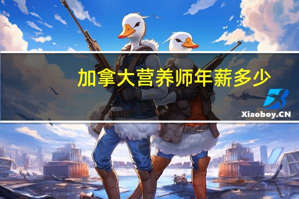 加拿大营养师年薪多少